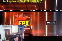 关于JackeyLove官方宣布持续失利新规，FPX引发争议！的信息